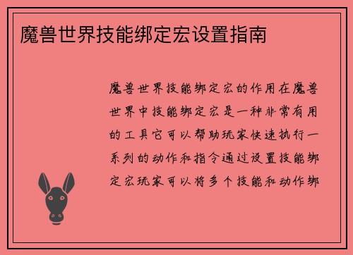 魔兽世界技能绑定宏设置指南