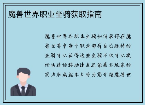 魔兽世界职业坐骑获取指南