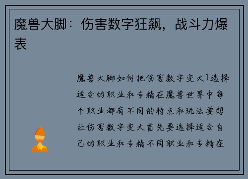 魔兽大脚：伤害数字狂飙，战斗力爆表