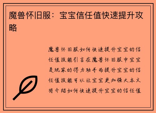 魔兽怀旧服：宝宝信任值快速提升攻略