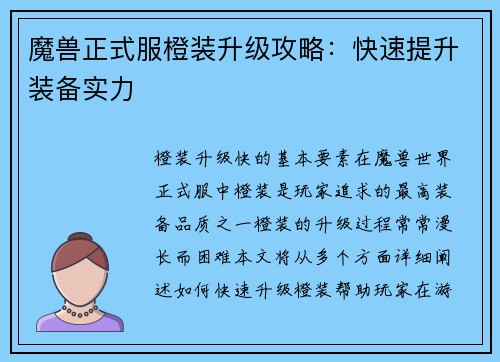 魔兽正式服橙装升级攻略：快速提升装备实力