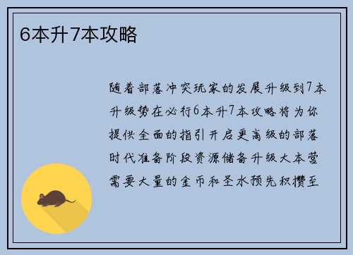 6本升7本攻略