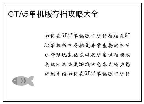 GTA5单机版存档攻略大全