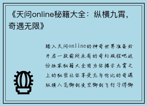 《天问online秘籍大全：纵横九霄，奇遇无限》