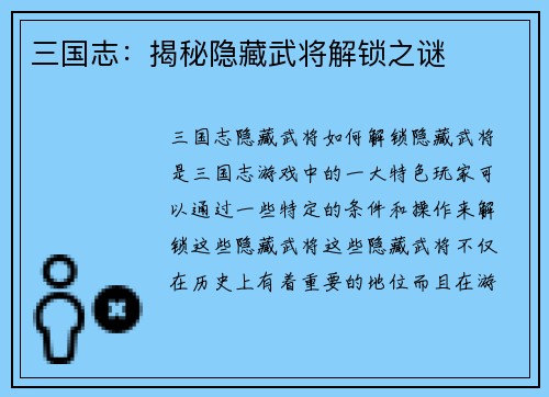 三国志：揭秘隐藏武将解锁之谜