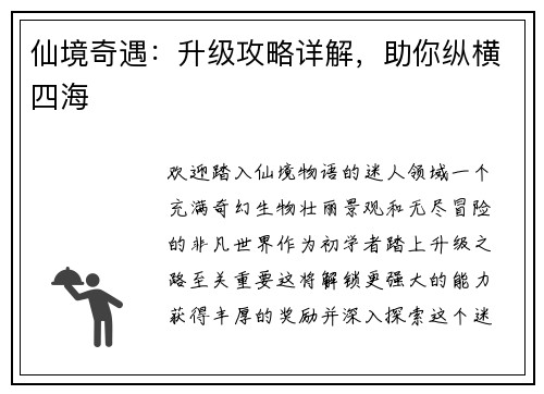 仙境奇遇：升级攻略详解，助你纵横四海