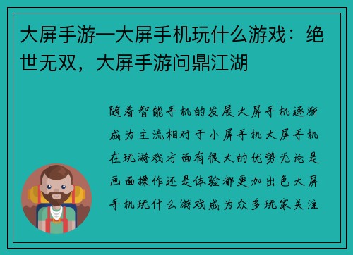 大屏手游—大屏手机玩什么游戏：绝世无双，大屏手游问鼎江湖