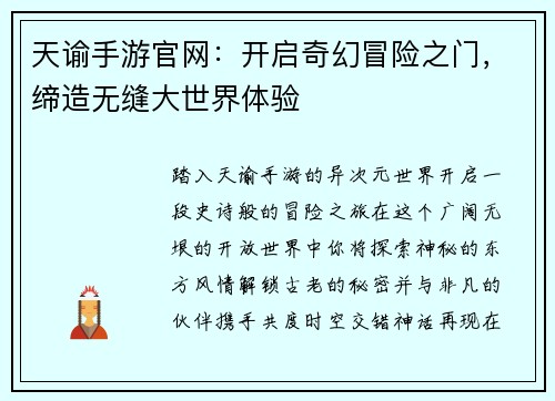 天谕手游官网：开启奇幻冒险之门，缔造无缝大世界体验
