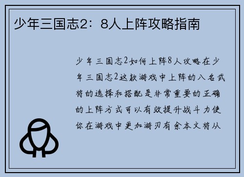 少年三国志2：8人上阵攻略指南