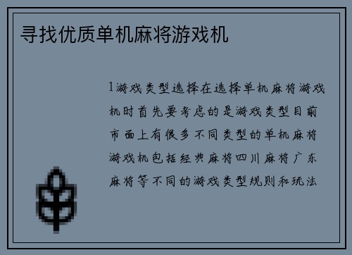 寻找优质单机麻将游戏机