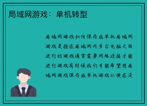 局域网游戏：单机转型