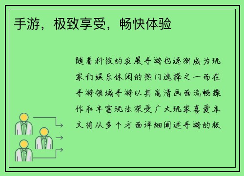 手游，极致享受，畅快体验