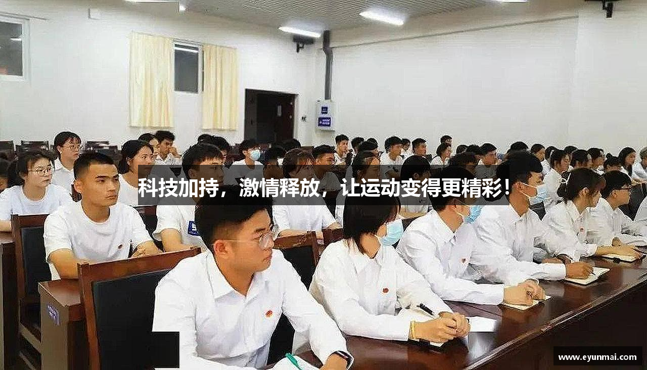 九游会j9登录入口首页科技加持，激情释放，让运动变得更精彩！